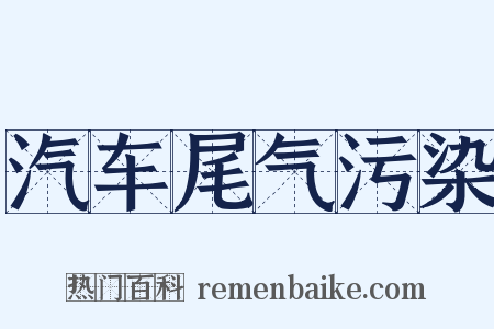 汽车尾气污染是什么意思的图片